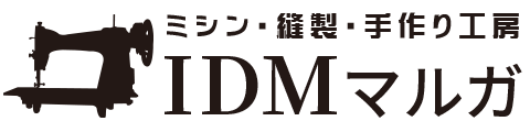 ミシン・縫製・手作り工房 IDMマルガ